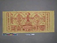 藏品(當得見佛、當生淨土、諸罪能減、善神守護、鬼神不侵、所望成就)的圖片